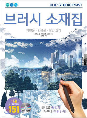 CLIP STUDIO PAINT 브러시 소재집: 자연물 · 인공물 · 질감 효과