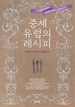 중세 유럽의 레시피