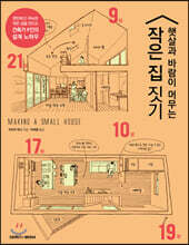 햇살과 바람이 머무는 작은 집 짓기