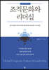 조직문화와 리더십