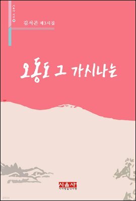 오동도 그 가시나는 - 시음사 시선 231