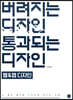 버려지는 디자인 통과되는 디자인 : 웹&앱 디자인