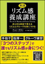 實踐リズム感養成講座