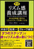 實踐リズム感養成講座