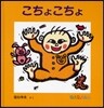 こちょこちょ