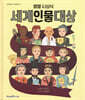 별별 시상식 세계인물대상