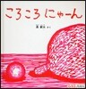 ころころにゃ-ん