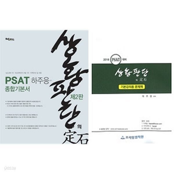 PSAT 상황판단의 정석 세트 (종합기본서+기본강의용 문제책) [전2권]