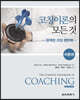 코칭이론의 모든 것 (이론편)