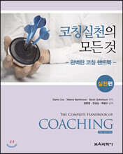 코칭실천의 모든 것 (실천편)