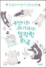 우엉이와 오니기리의 말랑한 하루