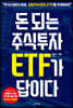 돈 되는 주식투자 ETF가 답이다