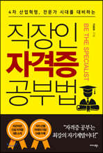 직장인 자격증 공부법