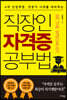 직장인 자격증 공부법
