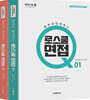 2020 황변과 함께하는 로스쿨면접 Q 세트