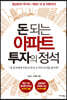 돈 되는 아파트 투자의 정석