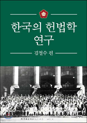 한국의 헌법학 연구