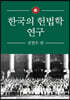 한국의 헌법학 연구