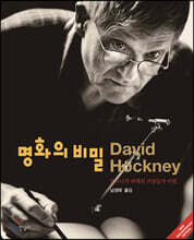 명화의 비밀: 호크니가 파헤친 거장들의 비법