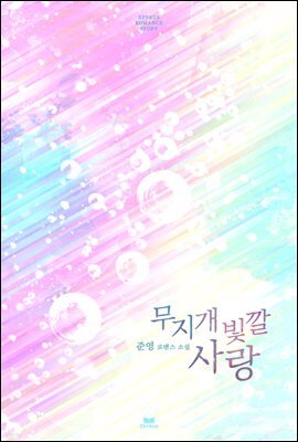 무지개빛깔사랑