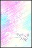 무지개빛깔사랑