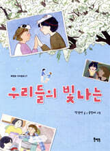 우리들의 빛나는