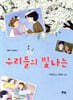 우리들의 빛나는