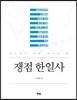 쟁점 한일사 - 분노하기 전에 알아야 할