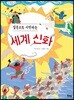 질문으로 시작하는 세계 신화