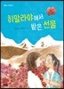 히말라야에서 받은 선물