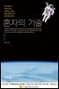 혼자의 기술