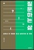 질문하는 삶