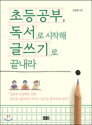 초등공부, 독서로 시작해 글쓰기로 끝내라