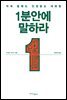 1분 안에 말하라