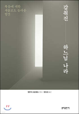감춰진 하느님 나라