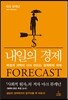내일의 경제