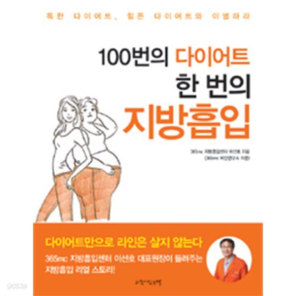 100번의 다이어트, 한 번의 지방흡입 by 이선호