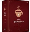 커피한잔할까요 5권박스세트+ 6,7권 (총7권)