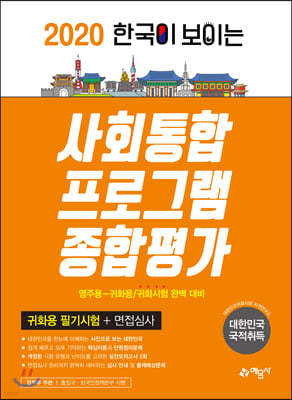 2020 한국이 보이는 사회통합프로그램 종합평가(귀화시험)