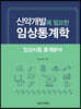 신약개발에 필요한 임상통계학