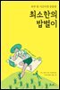 최소한의 밥벌이