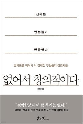 없어서 창의적이다