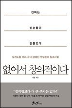 없어서 창의적이다