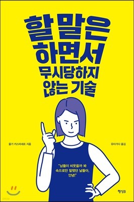 할 말은 하면서 무시당하지 않는 기술