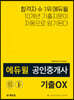 에듀윌 공인중개사 2차 공인중개사법령 및 중개실무 기출OX