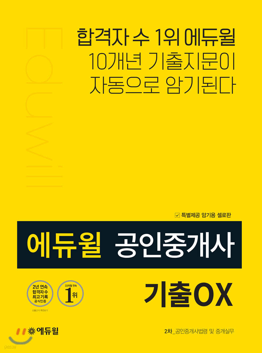 에듀윌 공인중개사 2차 공인중개사법령 및 중개실무 기출OX