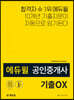 에듀윌 공인중개사 2차 부동산공법 기출OX