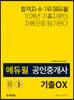 에듀윌 공인중개사 2차 부동산공시법 기출OX