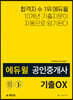 에듀윌 공인중개사 2차 부동산세법 기출OX