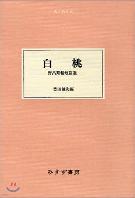 白桃 野呂邦暢短篇選